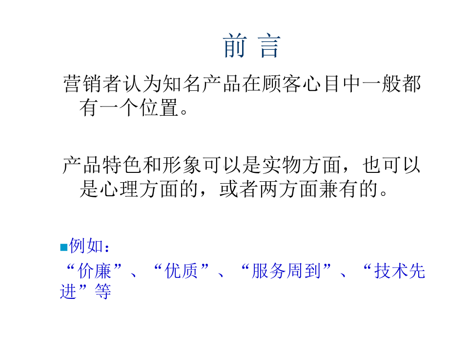 市场定位战略与案例分析(-18张)课件.ppt_第2页