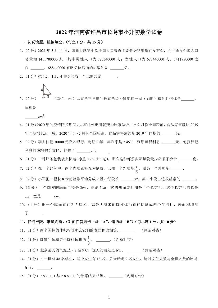 2022年河南省许昌市长葛市小升初数学试卷.docx_第1页