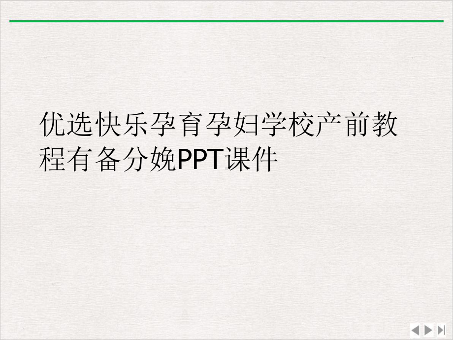 快乐孕育孕妇学校产前教程有备分娩课件.ppt_第2页