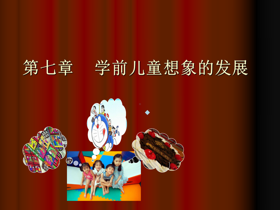 儿童心理学课件学前儿童想象的发展.ppt_第1页