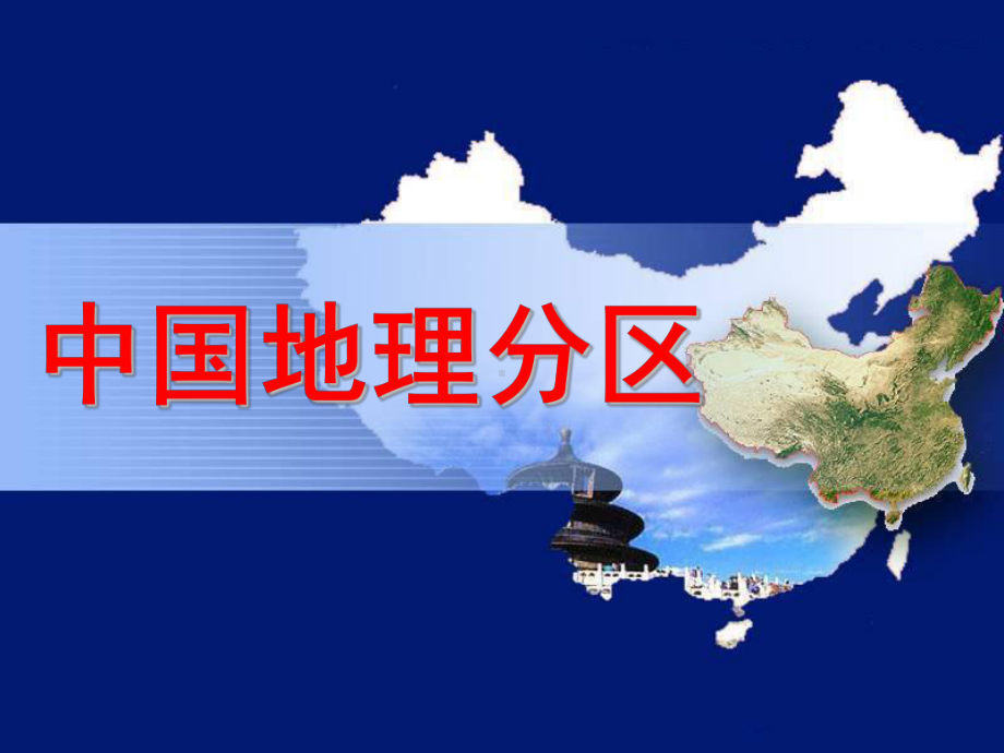 区域地理-北方地区-2课件.ppt_第1页