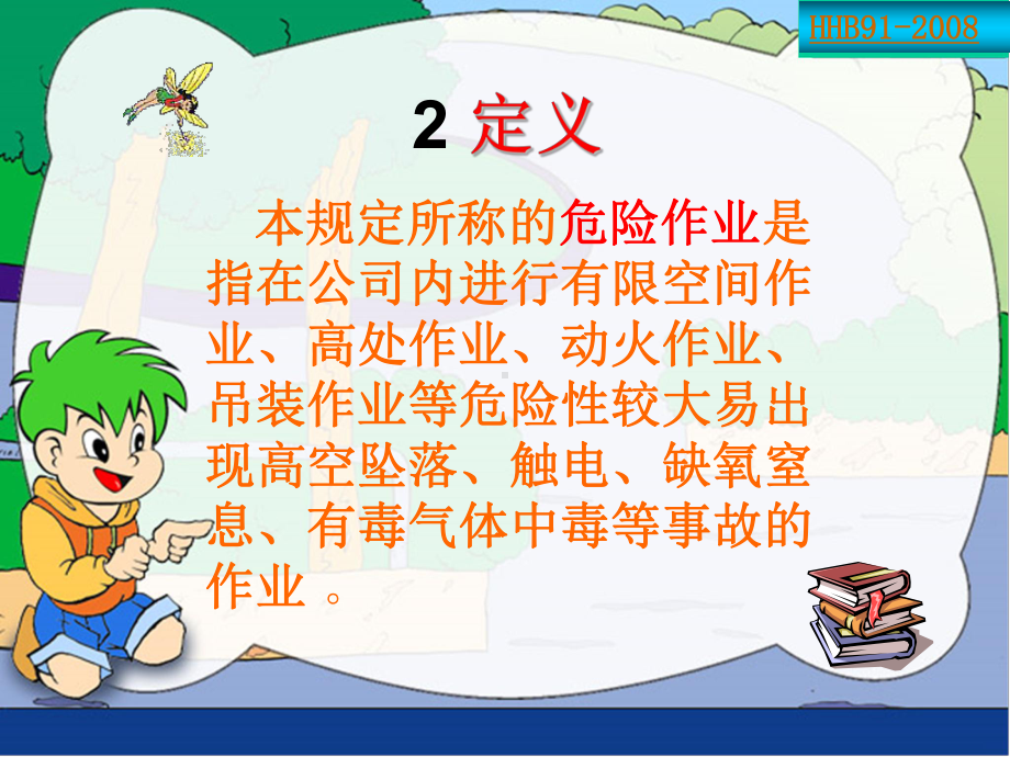 危险作业控制管理程序课件.ppt_第3页