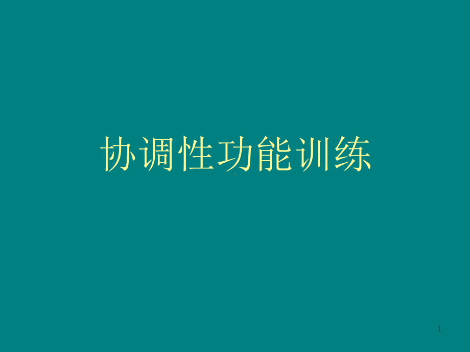 协调能力训练课件.ppt_第1页