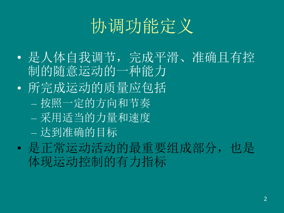 协调能力训练课件.ppt_第2页