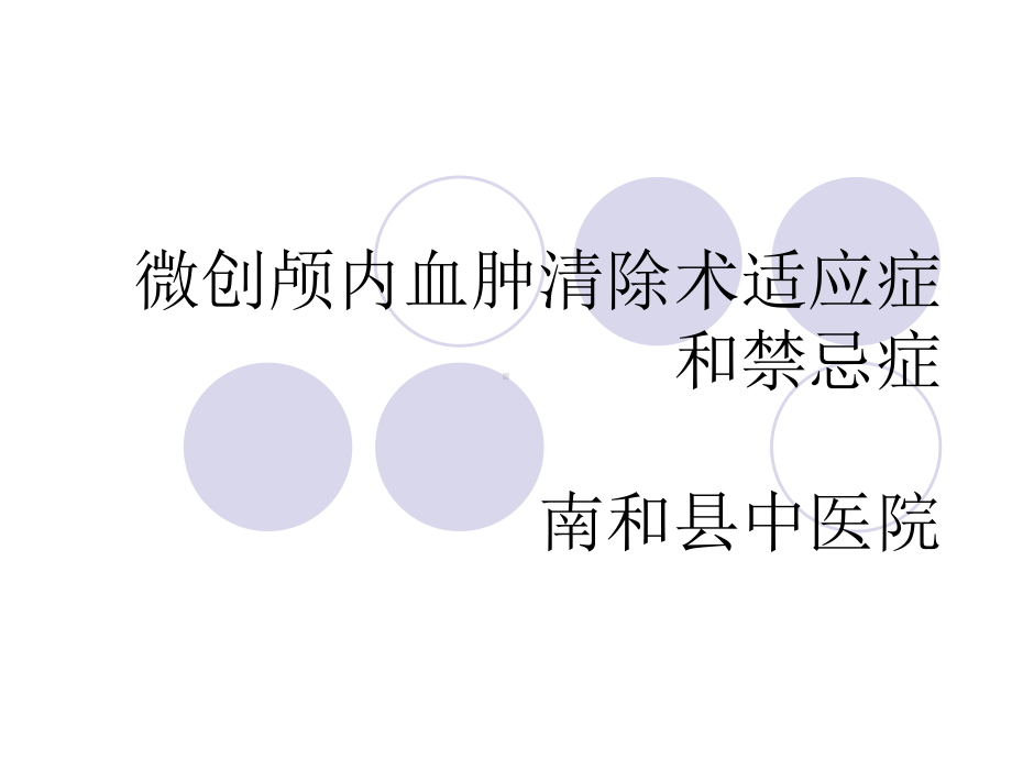 微创颅内血肿清除术适应症和禁忌症课件.ppt_第1页