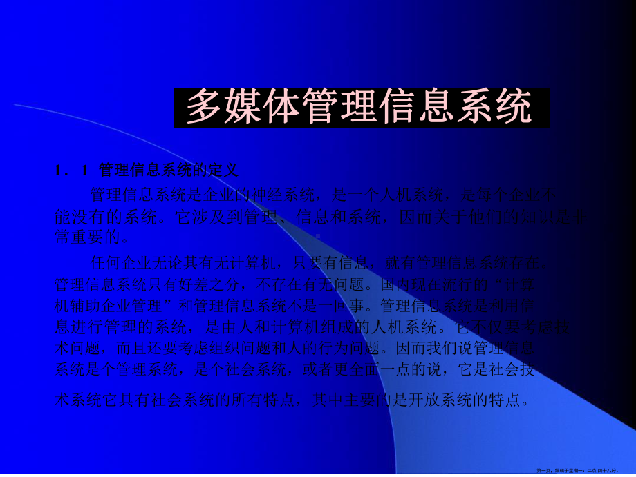 多媒体管理信息系统课件.ppt_第1页