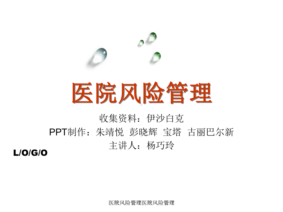 医院风险管理医院风险管理课件.ppt_第1页