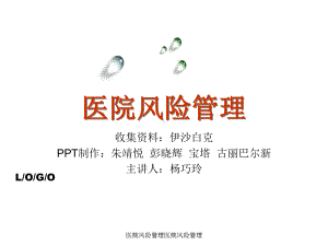 医院风险管理医院风险管理课件.ppt