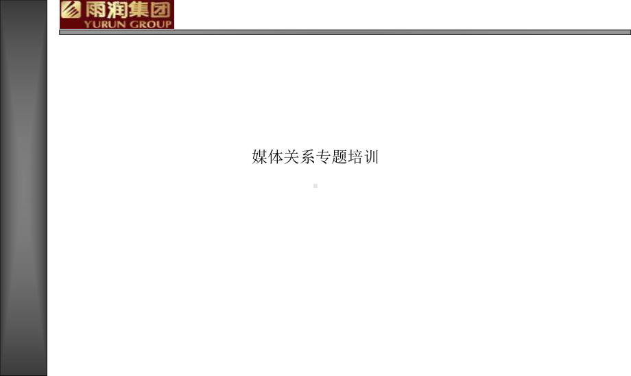 媒体关系专题培训课件.ppt_第1页