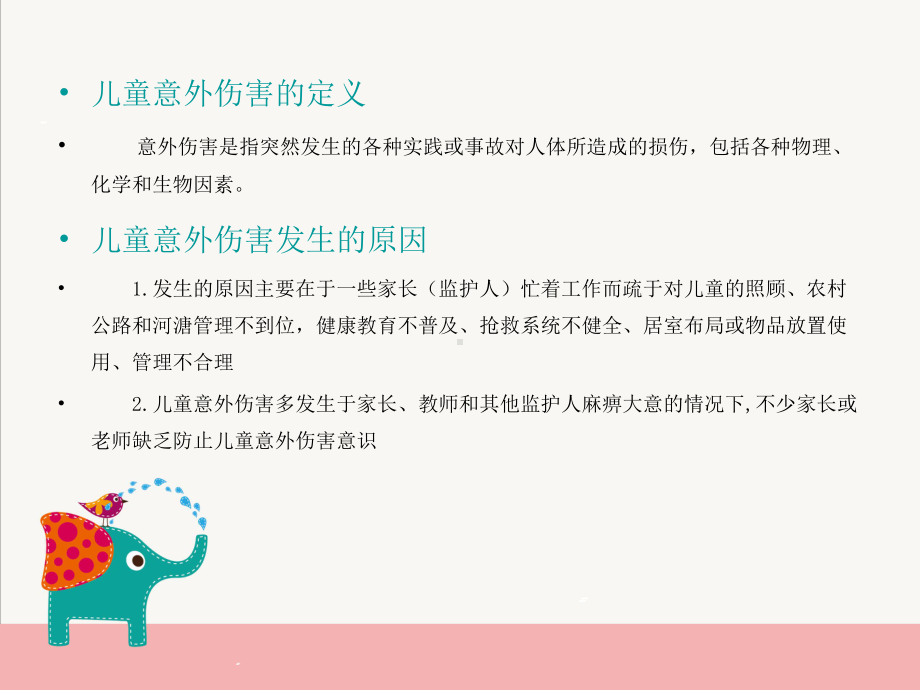 儿童意外伤害处理与预防课件.ppt_第3页