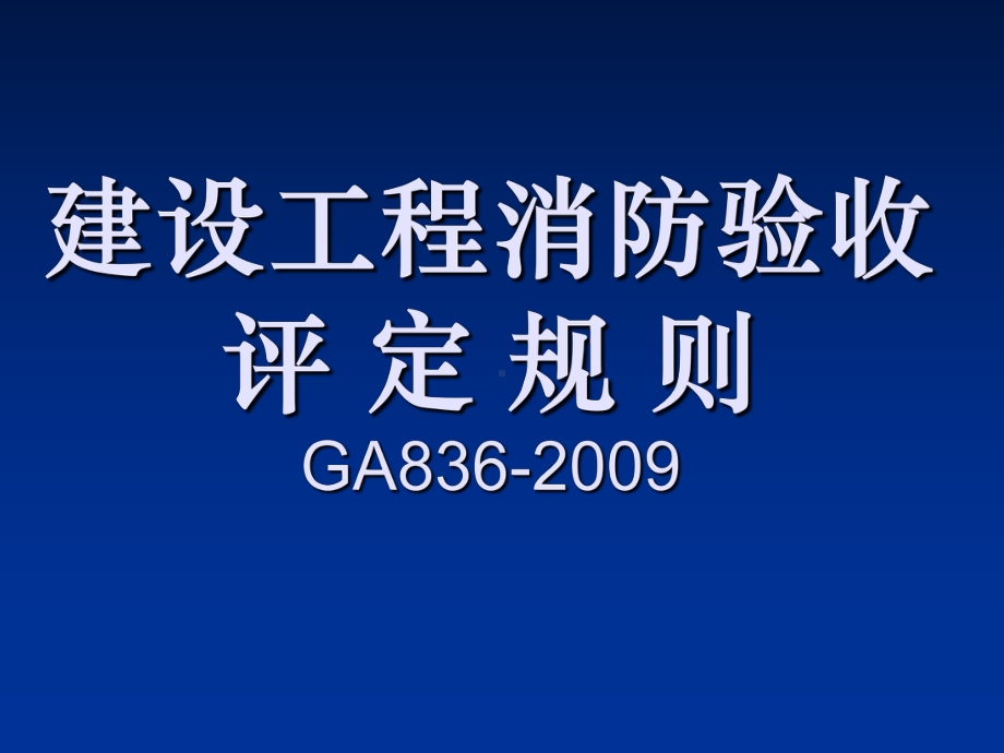 建设工程消防验收评定规则概述(-38张)课件.ppt_第1页