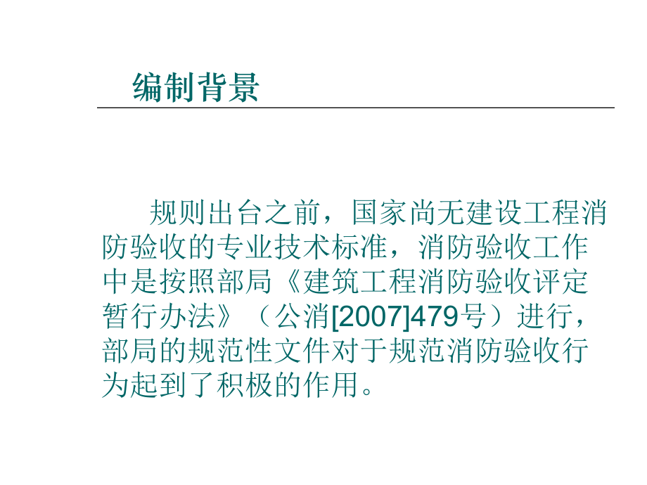 建设工程消防验收评定规则概述(-38张)课件.ppt_第2页