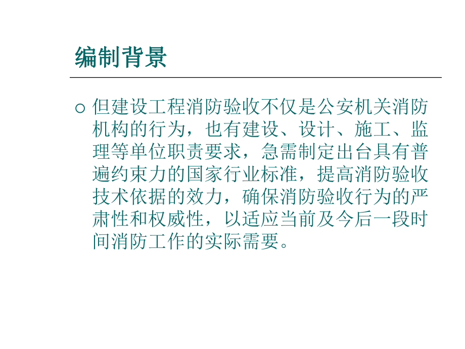 建设工程消防验收评定规则概述(-38张)课件.ppt_第3页