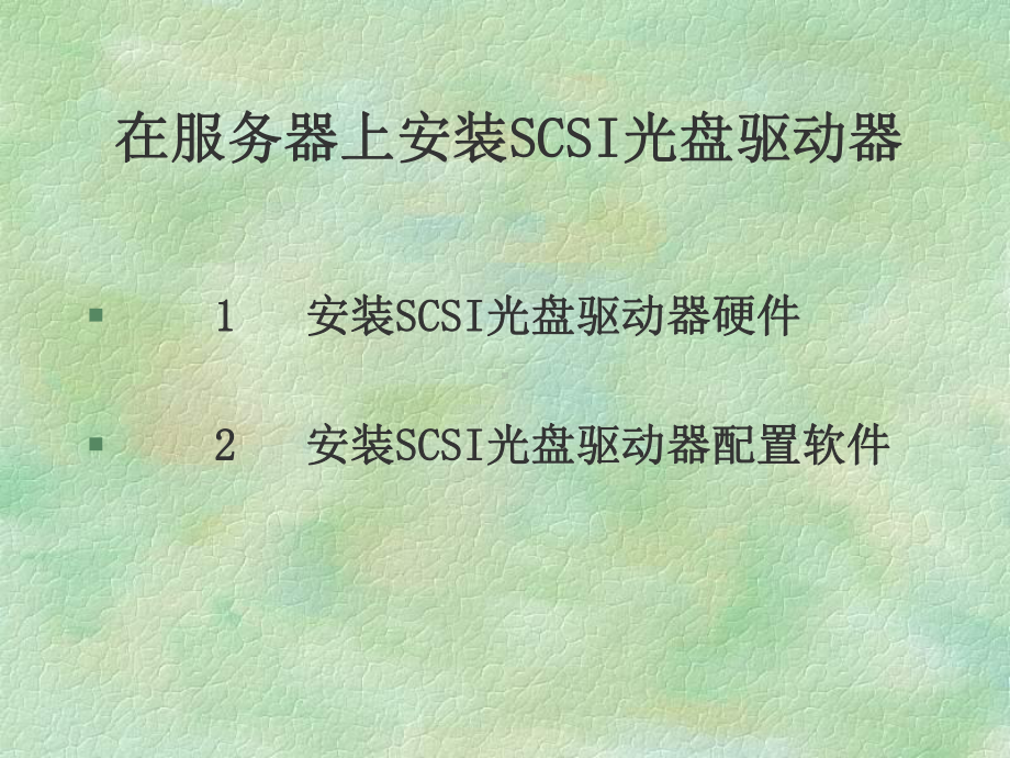 在服务器上安装SCSI光盘驱动器课件.ppt_第1页