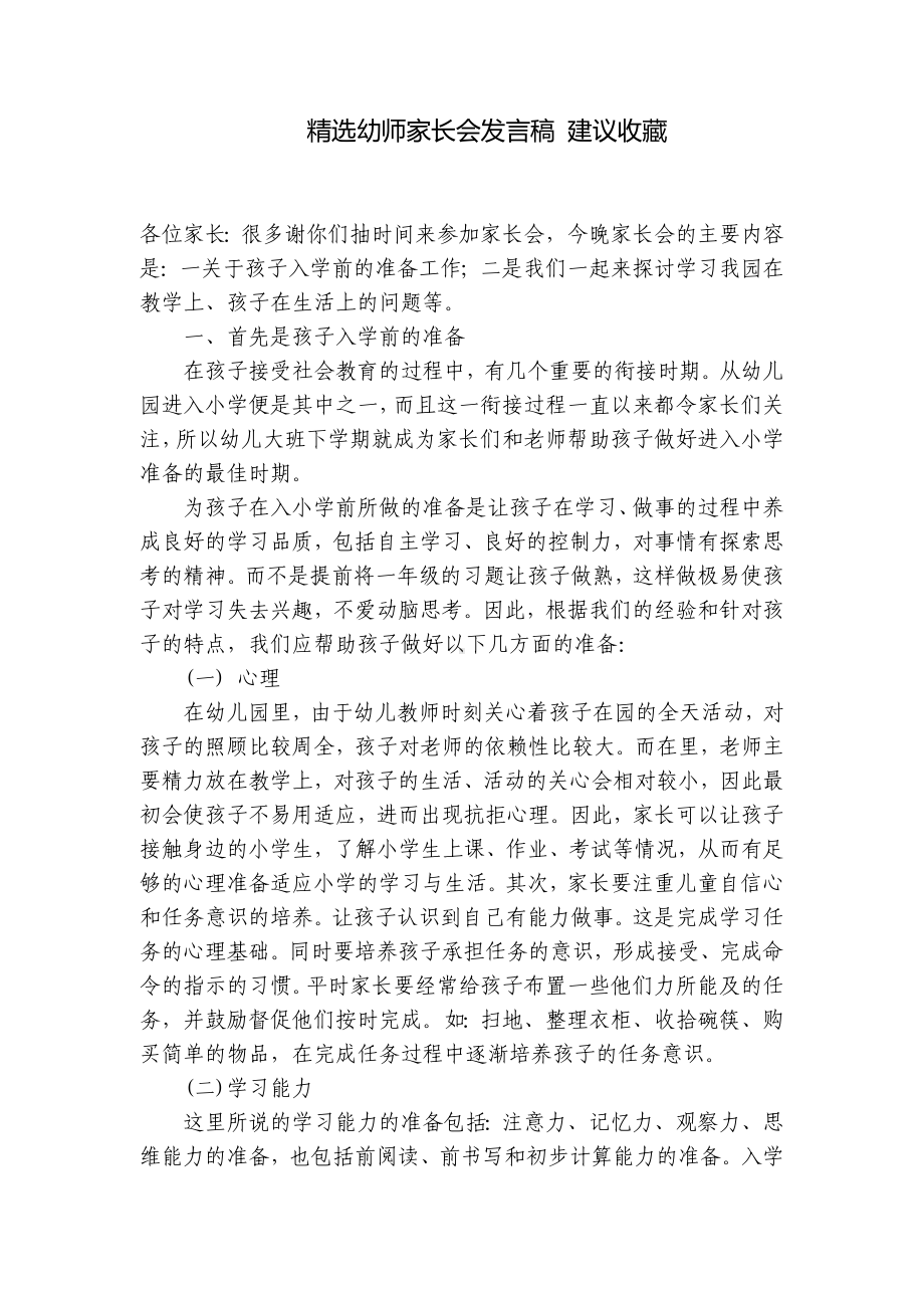 精选幼师家长会发言稿 建议收藏 .docx_第1页