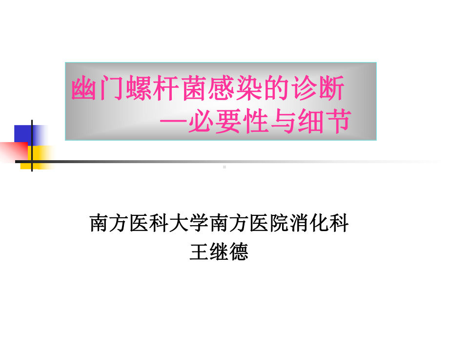 幽门螺杆菌感染诊断的必要性与细节课件.ppt_第1页