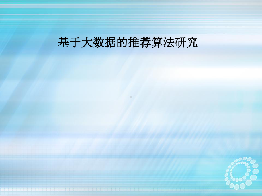 大数据应用-基于大数据的推荐算法研究(-34张)课件.ppt_第1页