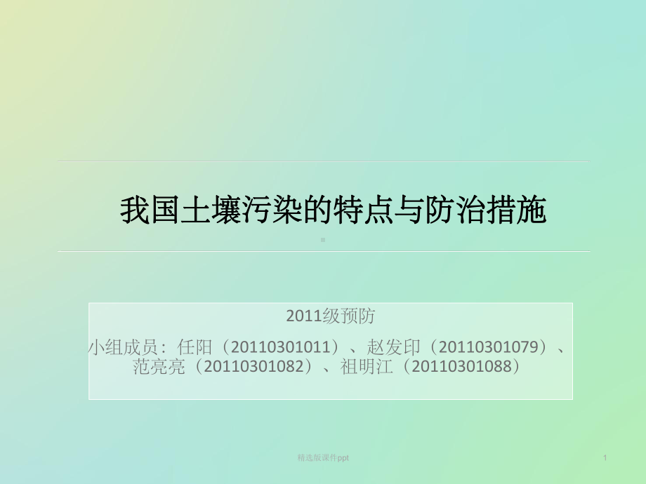 土壤污染的特点课件.ppt_第1页