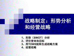 形势分析和经营战略课件.ppt