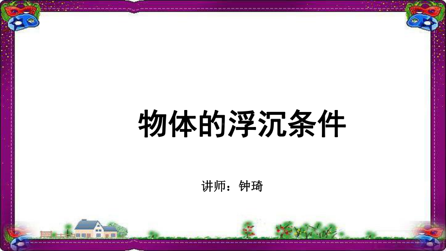 压强和浮力-物体的浮沉条件-专题解课件.ppt_第1页