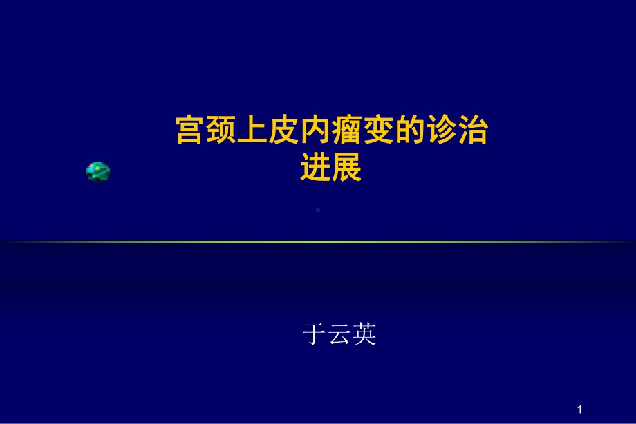 妇产科学多媒体课件子宫颈病变诊治.ppt_第1页