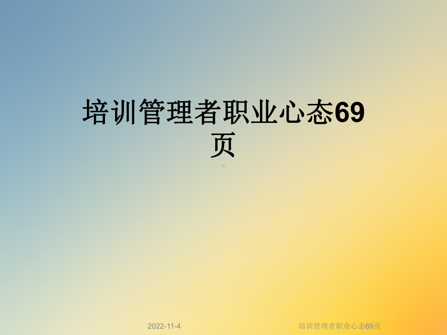 培训管理者职业心态69张课件.ppt_第1页