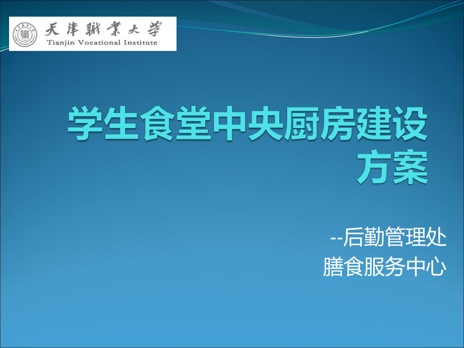 学生食堂中央厨房建设方案汇报课件.ppt_第2页