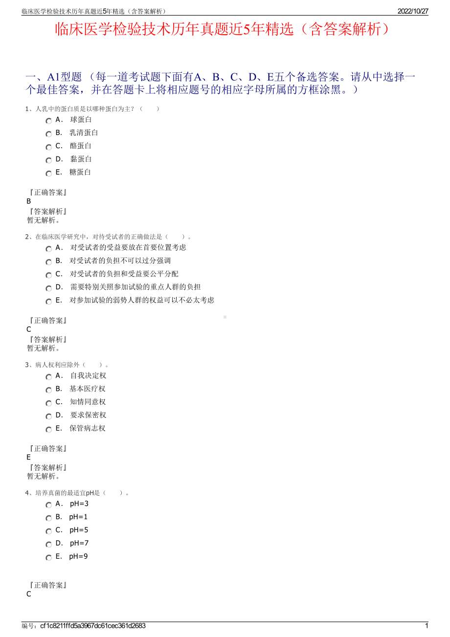 临床医学检验技术历年真题近5年精选（含答案解析）.pdf_第1页