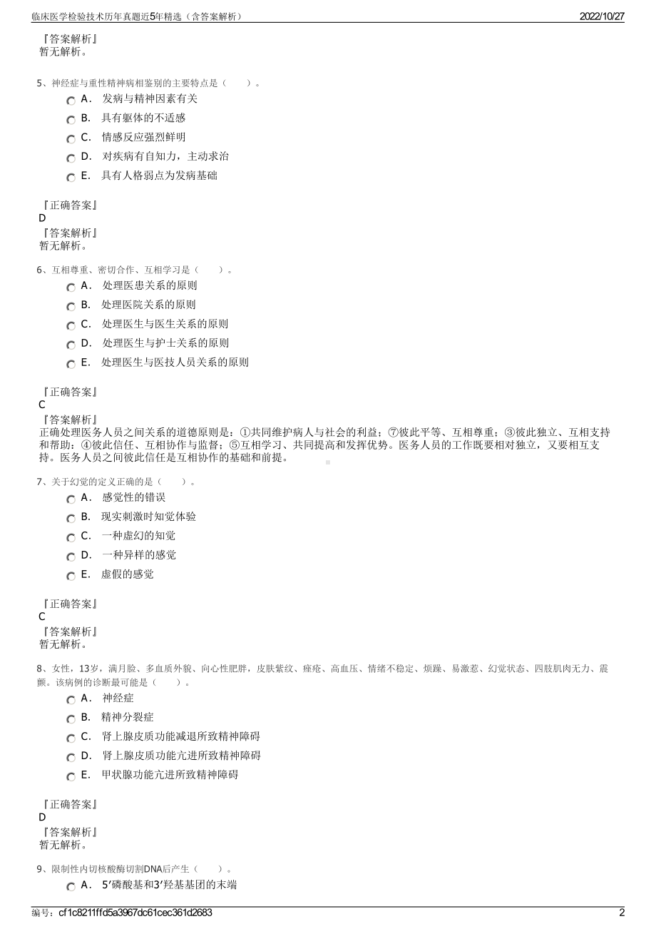 临床医学检验技术历年真题近5年精选（含答案解析）.pdf_第2页