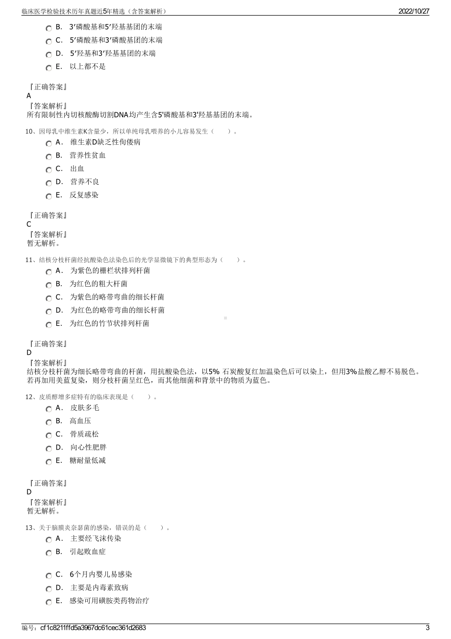 临床医学检验技术历年真题近5年精选（含答案解析）.pdf_第3页