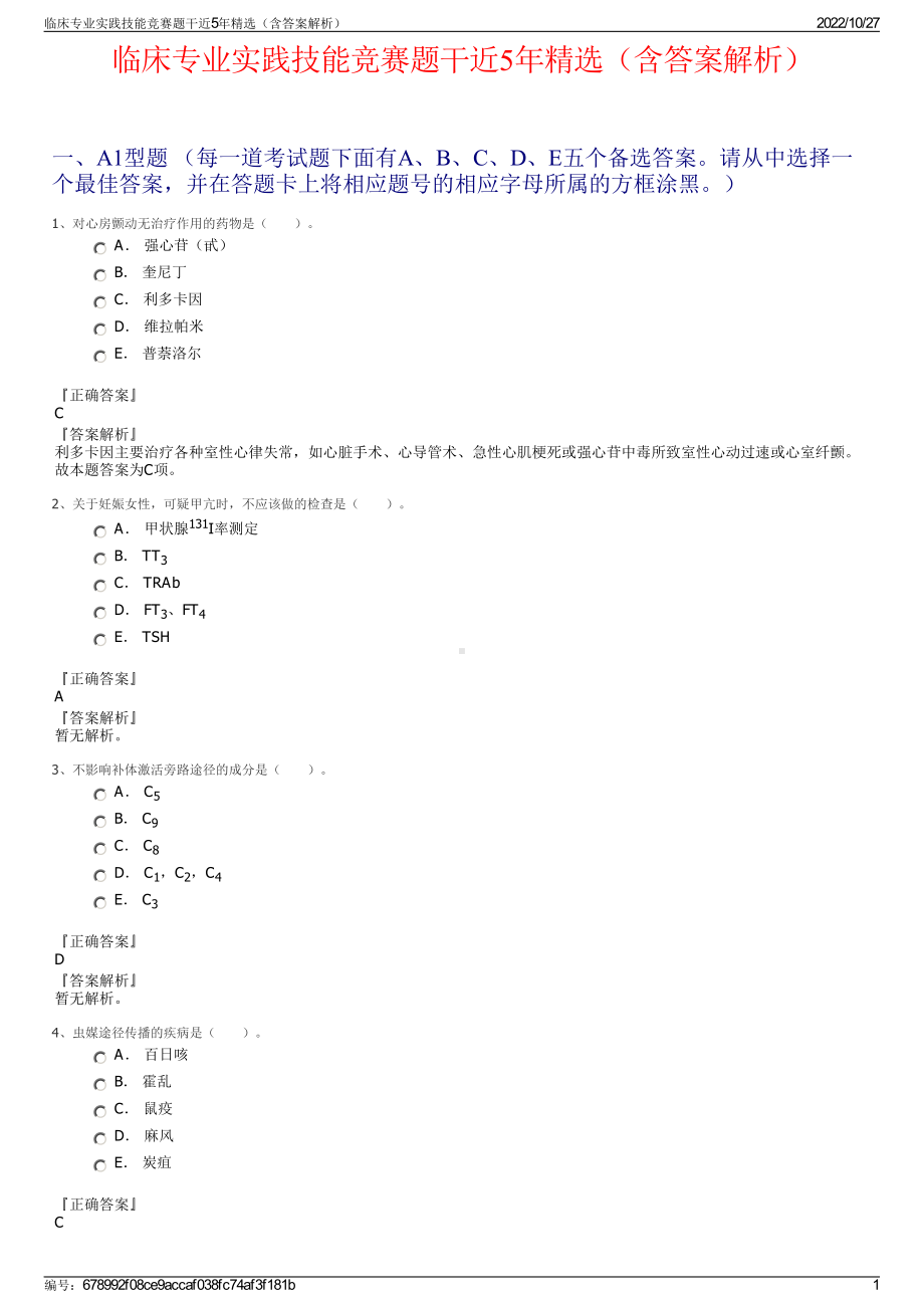 临床专业实践技能竞赛题干近5年精选（含答案解析）.pdf_第1页