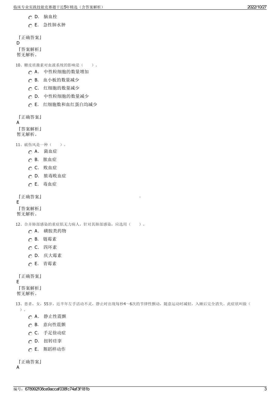 临床专业实践技能竞赛题干近5年精选（含答案解析）.pdf_第3页