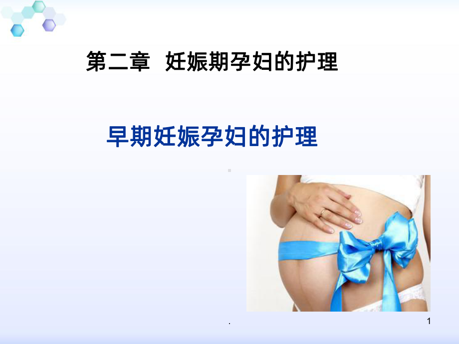 妊娠期孕妇的护理课件.ppt_第1页