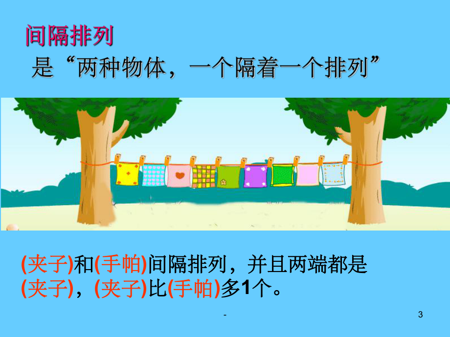 小学数学间隔排列找规律课件.ppt_第3页