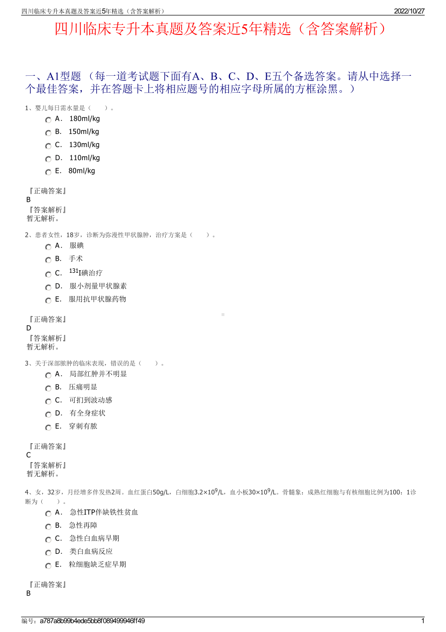 四川临床专升本真题及答案近5年精选（含答案解析）.pdf_第1页