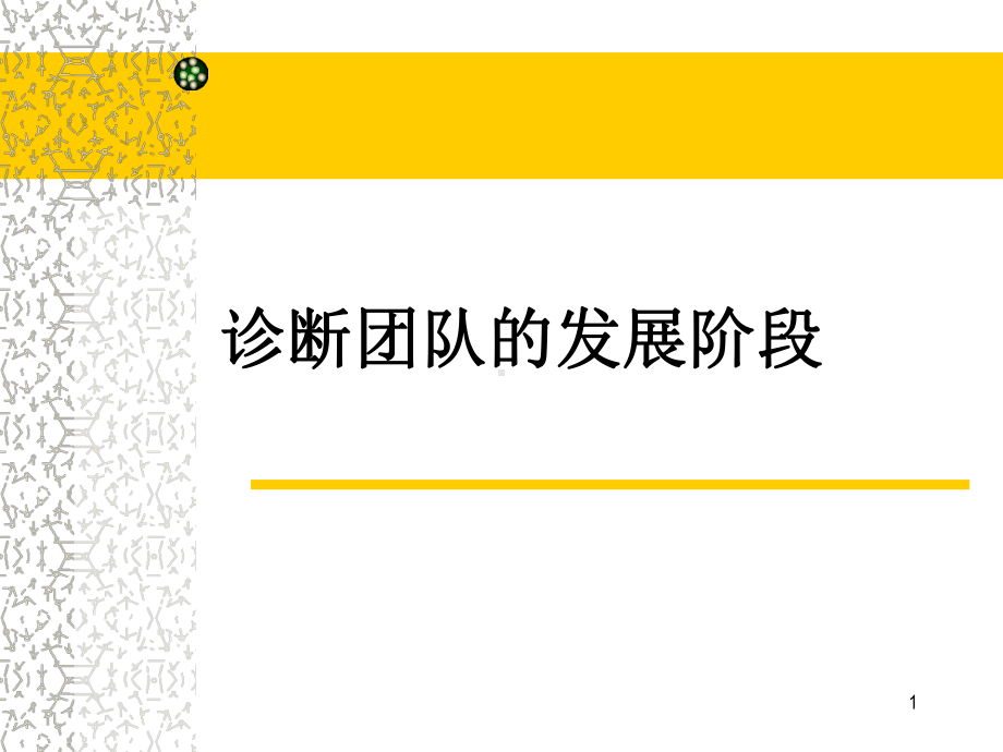 团队建设的五个阶段课件(-37张).ppt_第1页