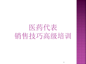 医药行业：代表销售技巧高级培训课件.ppt