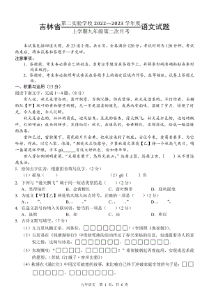 吉林省第二实验学校2022-2023学年九年级上学期第二次月考语文试题.pdf