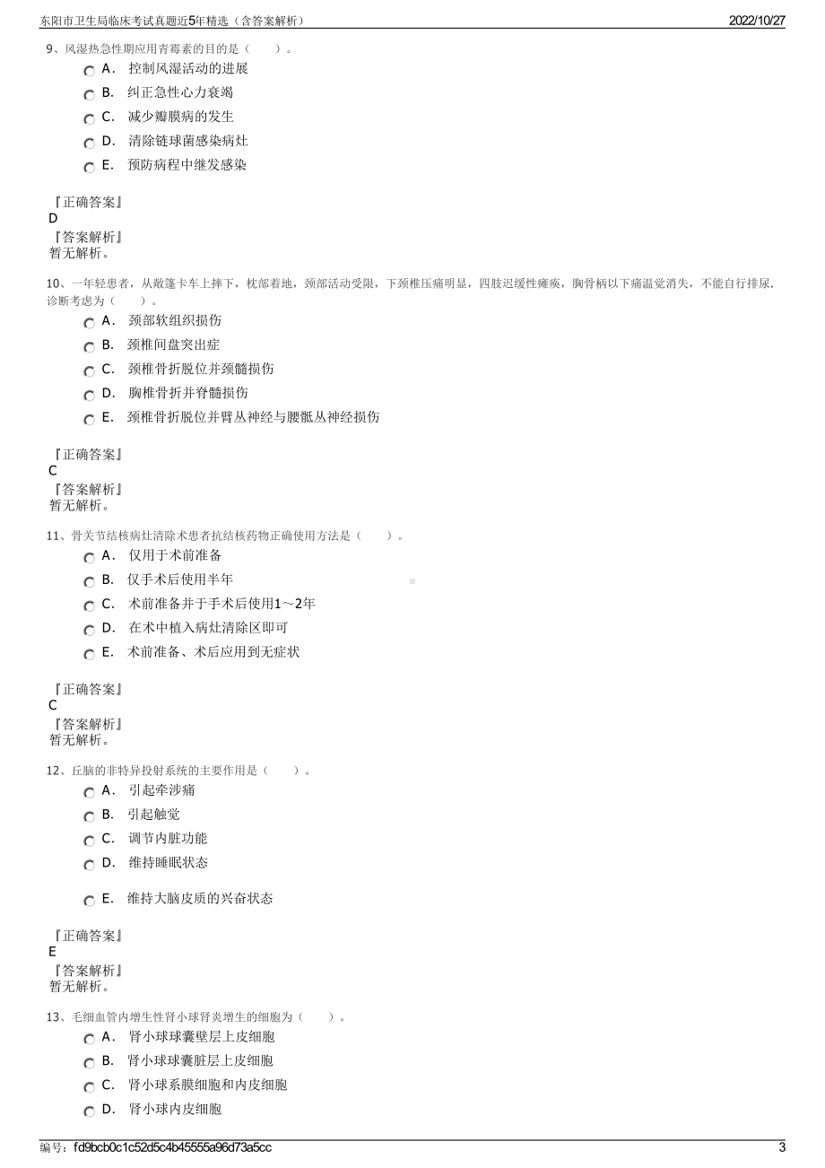 东阳市卫生局临床考试真题近5年精选（含答案解析）.pdf_第3页