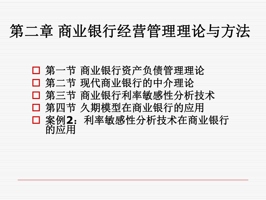 商业银行经营管理学讲义(-60张)课件.ppt_第2页