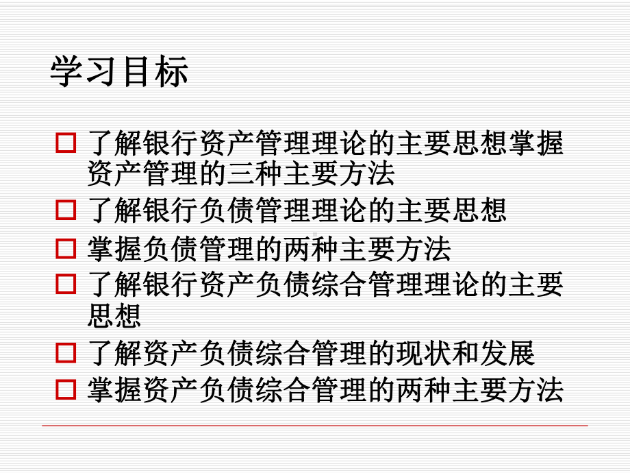 商业银行经营管理学讲义(-60张)课件.ppt_第3页