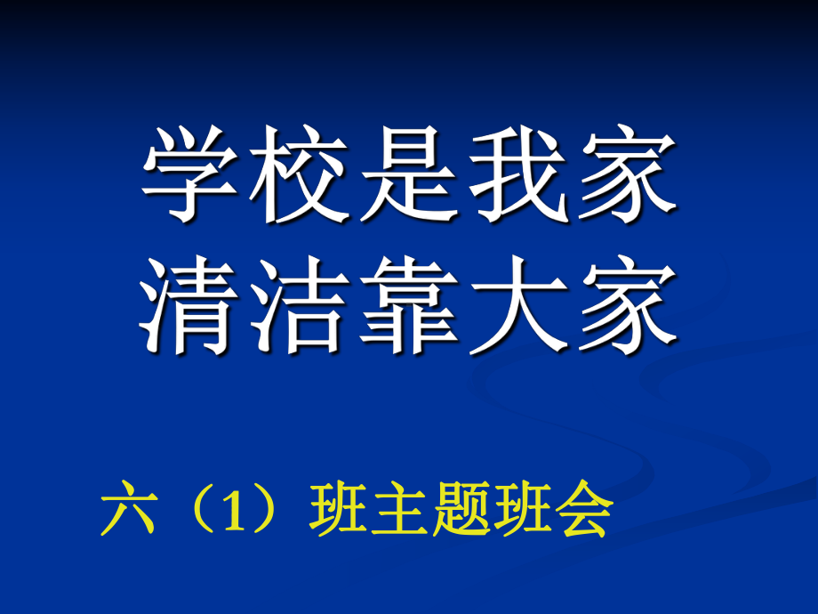 学校是我家-清洁靠大家--主题班会-获奖课件.ppt_第1页