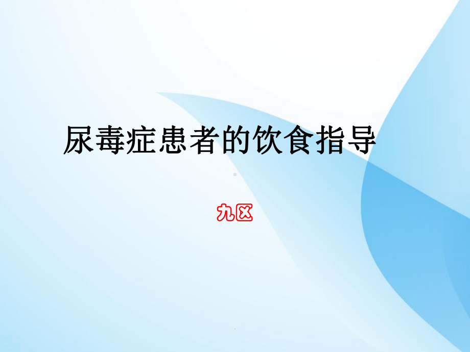 尿毒症患者的饮食指导课件.ppt_第1页