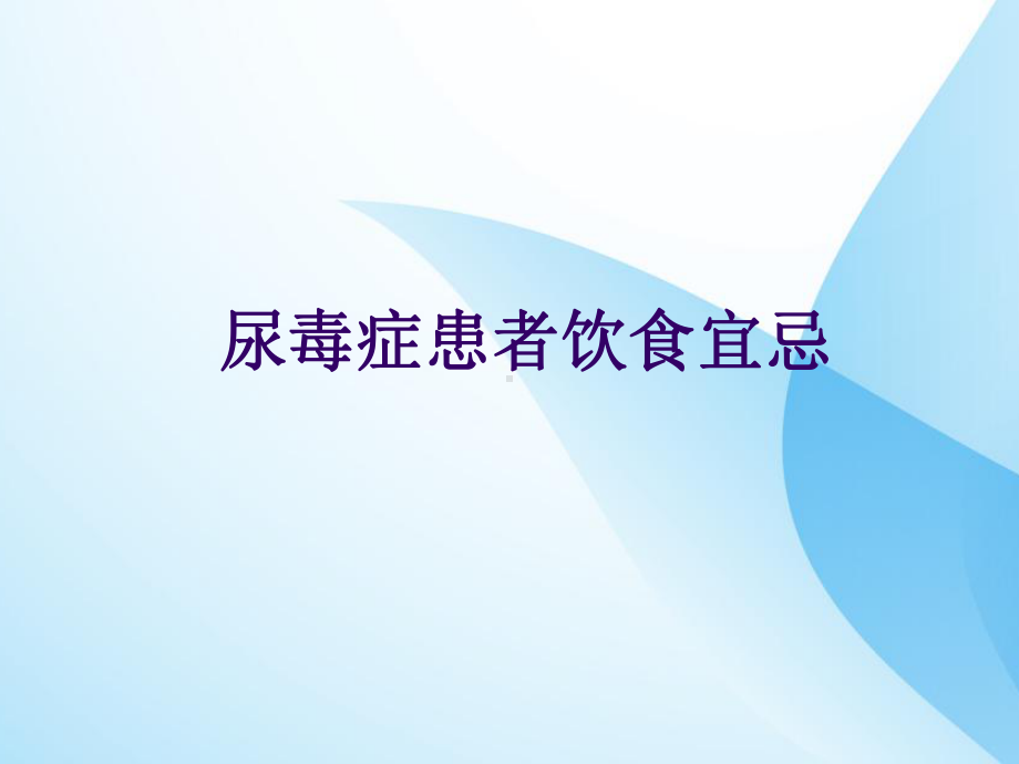 尿毒症患者的饮食指导课件.ppt_第3页