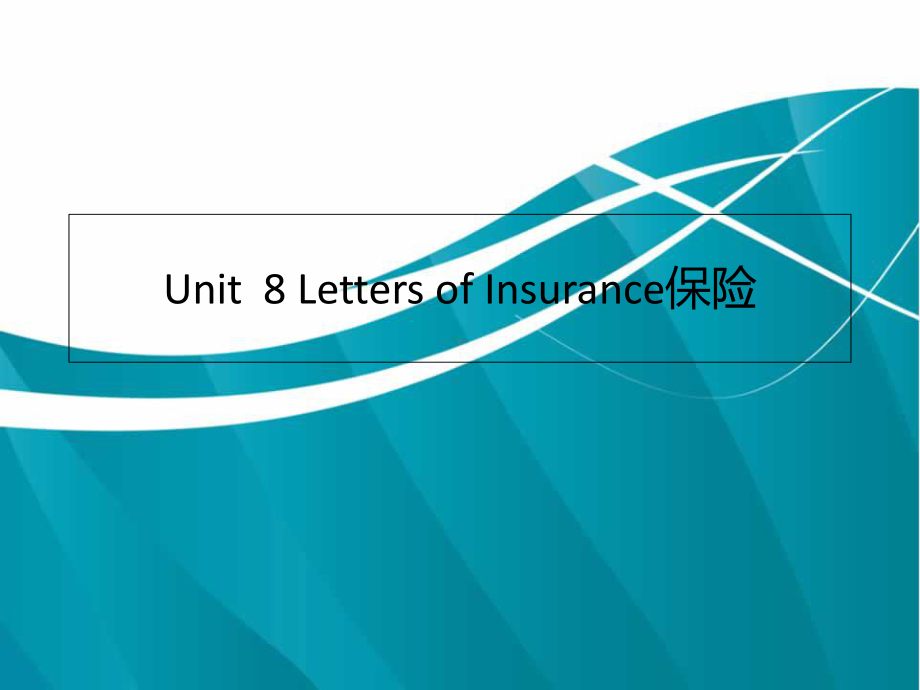 商务英语函电Unit-8-Letters-of-Insurance课件.ppt_第1页