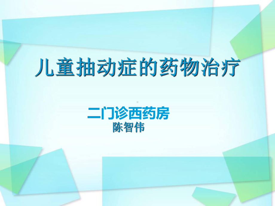 儿童抽动症1课件.ppt_第1页