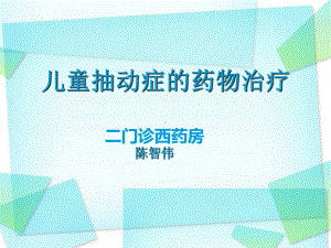 儿童抽动症1课件.ppt