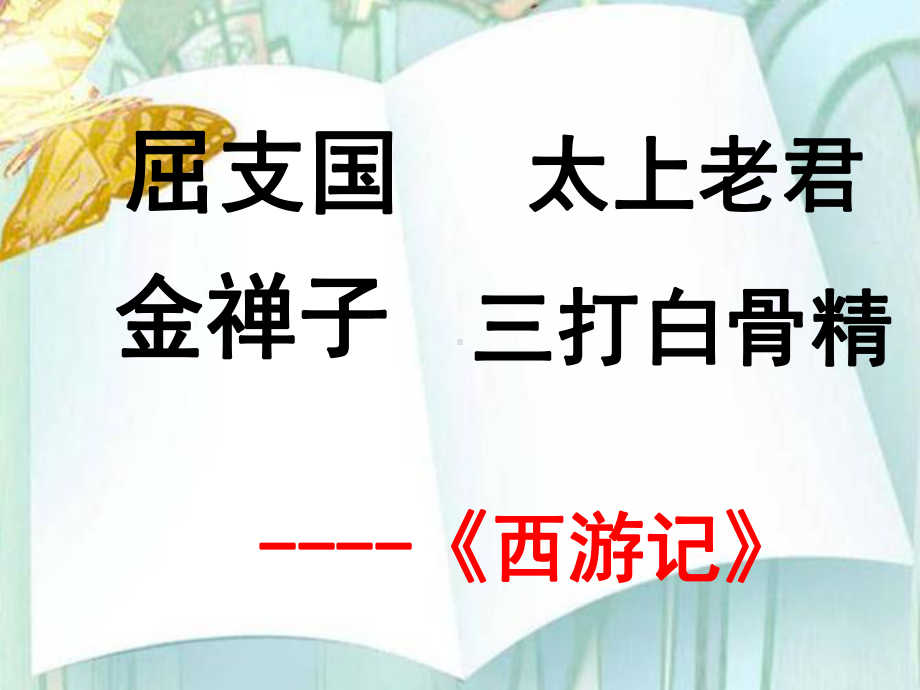 小学语文名著导读课-课件.ppt_第2页