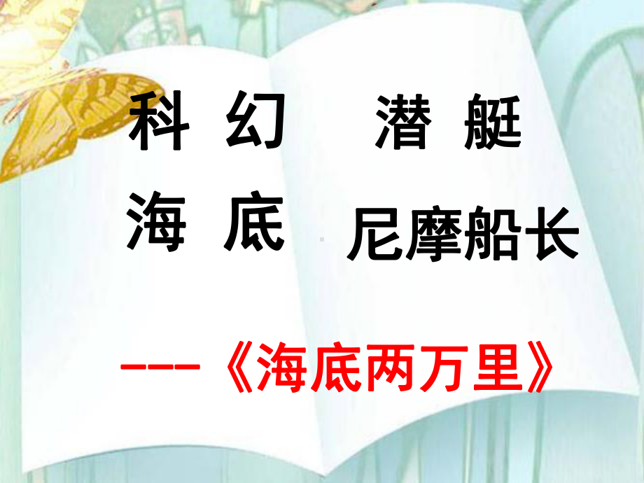 小学语文名著导读课-课件.ppt_第3页