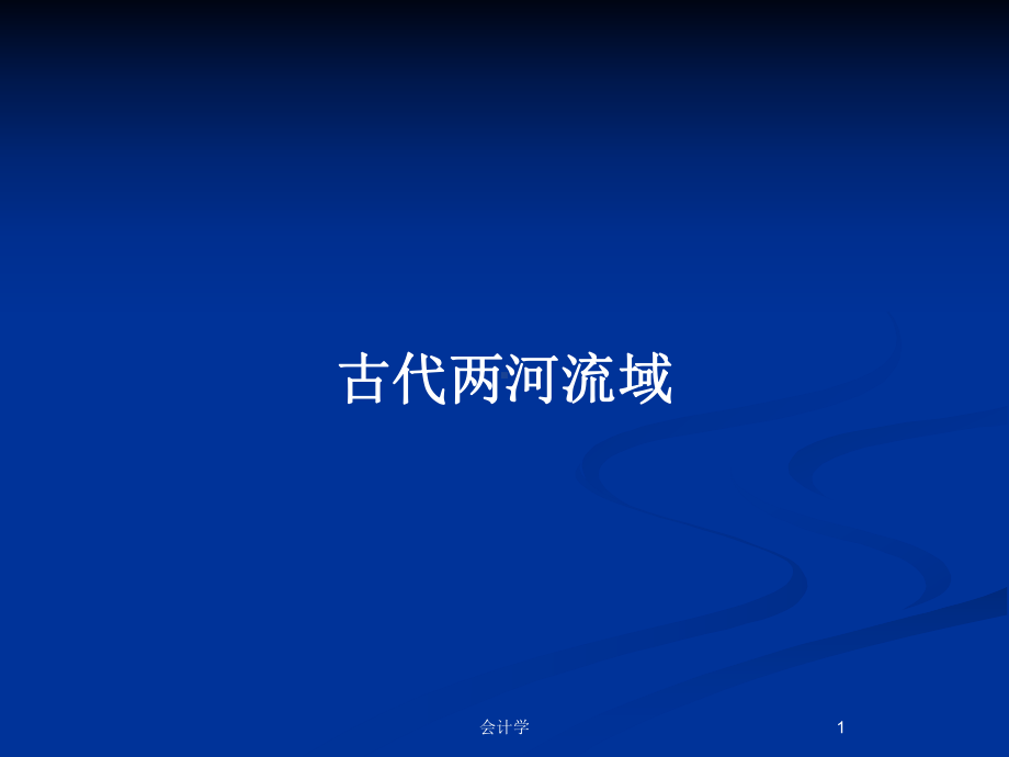 古代两河流域教案课件.pptx_第1页